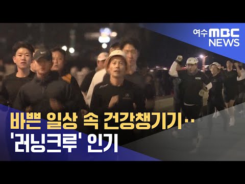 바쁜 일상 속 건강챙기기‥&amp;#<strong>39</strong>;러닝크루&amp;#<strong>39</strong>; <strong>인기</strong>  -R(241108금/뉴스데스크)