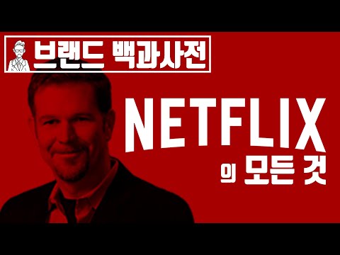   당신이 몰랐던 넷플릭스 Netflix 의 역사 브랜드 스토리