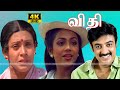 Vidhi Movie |Super Hit Movie |Sujatha, Mohan, Jaishankar, Poornima |Tamil Movie |Full HD Video .