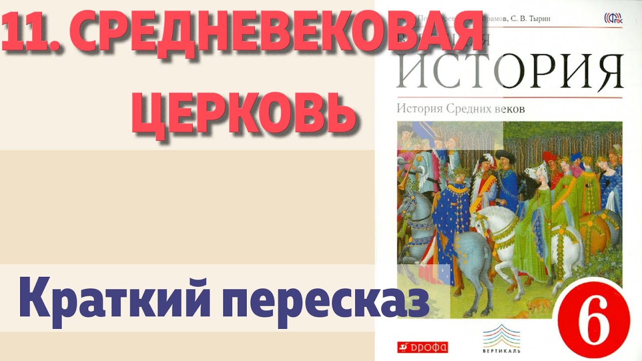 История средних веков 6 класс Пономарев. История средних веков Тырин Пономарев. Всеобщая история средних веков 6 класс Пономарев Абрамов Тырин. История средних веков. 6 Класс. Пономарев м.в. – 272 с..