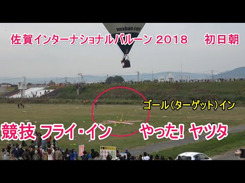 18佐賀インターナショナルバルーンフェスタ Yatta Yatta やった ヤツタ 競技 フライ イン Fly In Fin 初日朝 Youtube