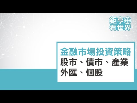 金融市場投資策略：股市、債市、產業、外匯、個股ft.邱志昌博士｜鉅亨看世界｜Anue鉅亨