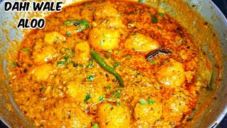 दही आलू की ऐसी सब्ज़ी बनाएँगे तो उंगलियाँ चाटते रह जाएँगे | Dahi wale aloo Recipe