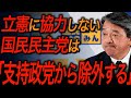 【国民民主党・榛葉賀津也】露骨な国民民主党潰し再び!一方的な言い分で突如除外を決めた静教組