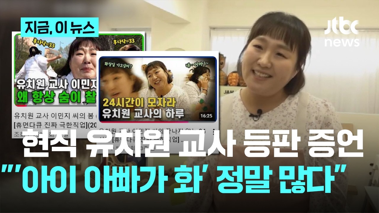 ⁣현직 유치원 교사 "'아이 아빠가 화가 많이 났어요'라는 말 정말 많이 듣는다"｜지금 이 뉴스