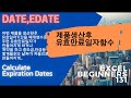 생산일자와 동시에 제품유효완료일자계산함수