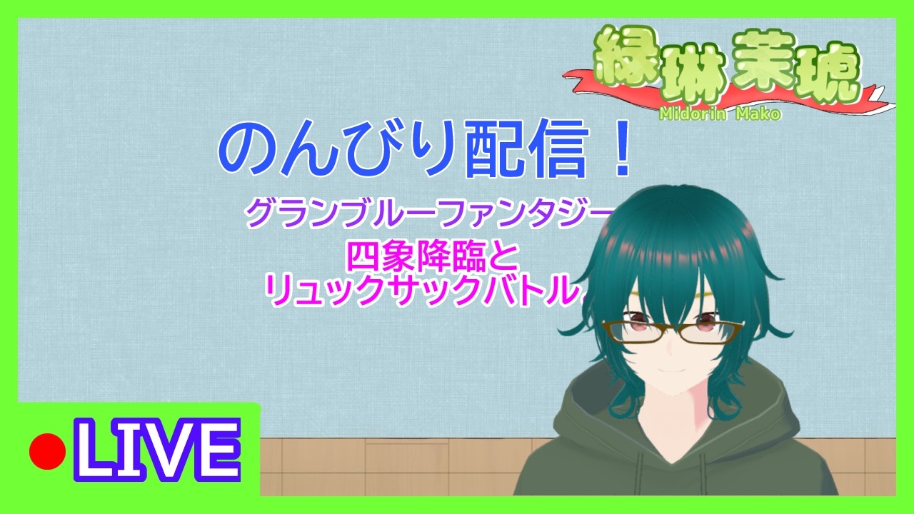 四象やりつつリュックサックバトル。【グランブルーファンタジー】