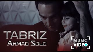 Ahmad Solo - Tabriz | OFFICIAL MUSIC VIDEO  احمد سلو - تبریز | موزیک ویدیو