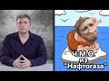 Ч.М.О. из «Нафтогаза» - НеДобрый Вечер