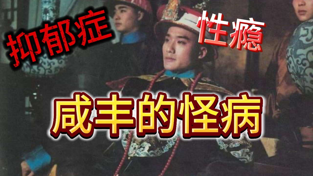 【慈禧大传】第四集 咸丰遗诏的漏洞 慈禧强行上位 大清皇帝临死前最后的荒唐 抑郁症 性成瘾  | 清朝历史 | 鸦片战争 | 辛酉政变 | 