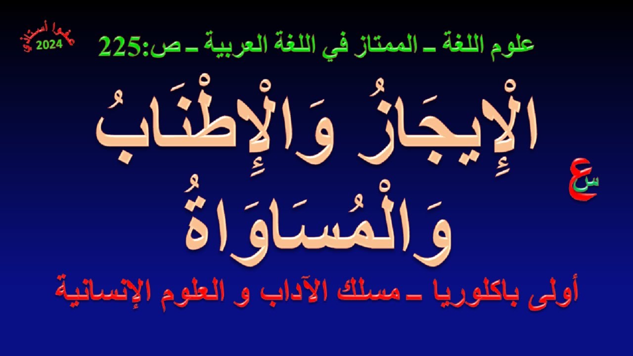 الإيجاز والإطناب والمساواة_ علوم اللغة _ الممتاز في اللغة العربية _ ص 225 _ أولى باكلوريا _ آداب