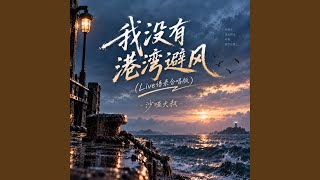 我没有港湾避风 (Live语录合唱版)