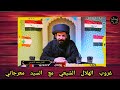 غروب الهلال الشيعي ومعركة ذات البياجر مع السيد علي أكبر معرجاني