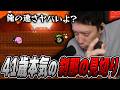 『刹那の見斬り』で41歳の本気を披露する布団ちゃん【カービィSDX】【2026/8/18】