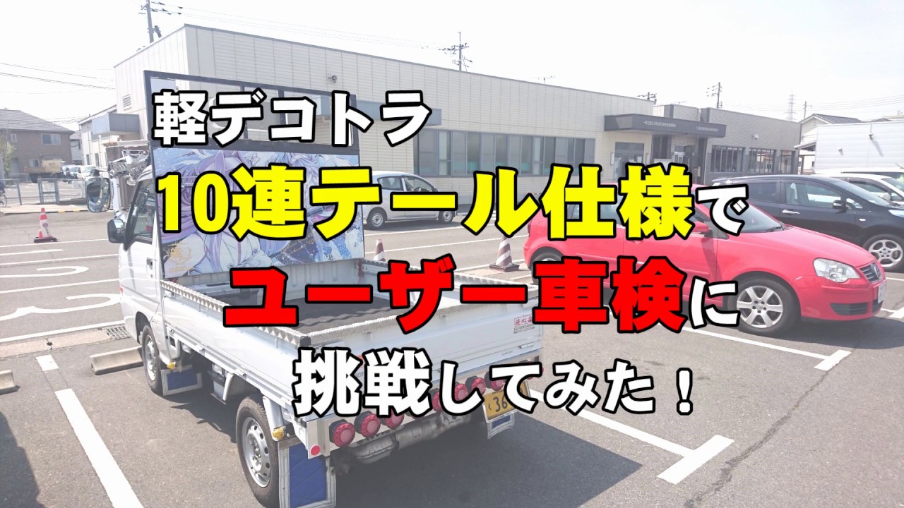 違法改造 軽デコトラでユーザー車検に受かるか挑戦してみた 改訂版 Youtube