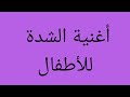 أغنية للاطفال لشرح الشدة mp3