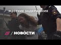 Жесткие задержания на протестном шествии в Москве. Видео