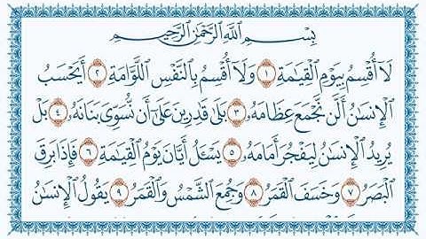 سورة القيامة Al Qiyaama   مكتوبة بصوت القارئ مشاري العفاسي