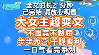【完结文】大女主超爽文,不雌竞不憋屈!夫君说为了捍卫他的爱情,我必须自尽,毒酒匕首上吊跳河,任选!