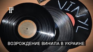 Возрождение винила в Украине видео ультразвуковая мойка в Украине