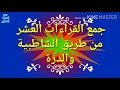 الجمع بين سورة الفاتحة وسورة البقرة قناة الشيخ محمد فتحي القاضي