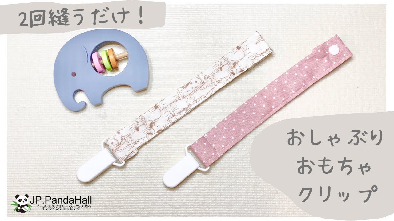 ベビーグッズ】2回縫うだけ！おしゃぶり・おもちゃクリップの作り方 