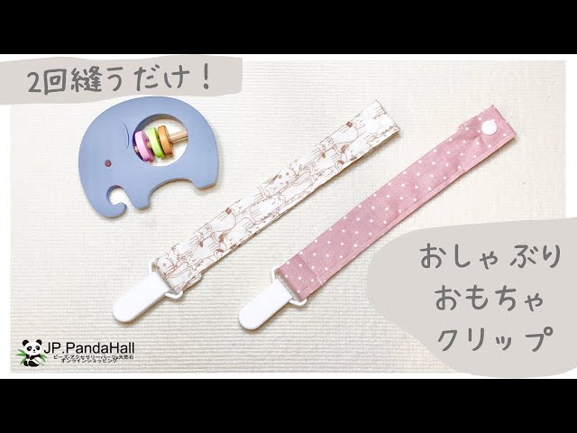 ベビーグッズ】2回縫うだけ！おしゃぶり・おもちゃクリップの作り方