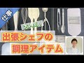 【あると便利な調理器具】どこでも対応できる出張料理の必須アイテム10