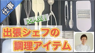 【あると便利な調理器具】どこでも対応できる出張料理の必須アイテム10