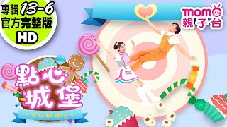 歡樂谷【專輯13】► 06 .點心城堡【完整版MV】親子唱跳歌曲｜兒歌童謠｜兒童律動｜幼兒舞蹈｜小孩音樂曲目｜帶動唱｜電視台｜跳舞【親子台｜官方HD】momokids