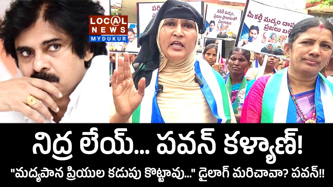 నిద్ర లేయ్... పవన్ కళ్యాణ్! కల్తీ మద్యం తయారీకి వ్యతిరేకంగా వైసిపి పోరుబాట. Mydukur YSRCP. 