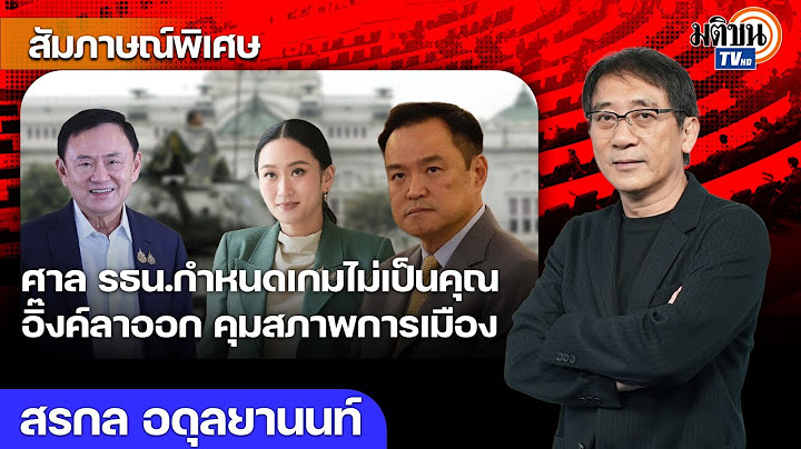 ส้มขยับตัวเปิดสมการใหม่ ศาลกำหนดเกมไม่เป็นคุณกับชินวัตร เชื่ออิ๊งค์ลาออกคุมสภาพการเมือง :Matichon TV
