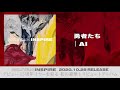 AI「勇者たち」(『INSPIRE』-加藤ミリヤTRIBUTE-より)