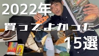 #2022年#買って良かったもの 【15選】アラフィフメンズの平凡な購入品笑笑【ザックリ紹介】@masatoshi.0706