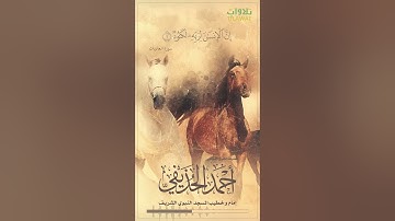 سورة العاديات - الشيخ أحمد الحذيفي