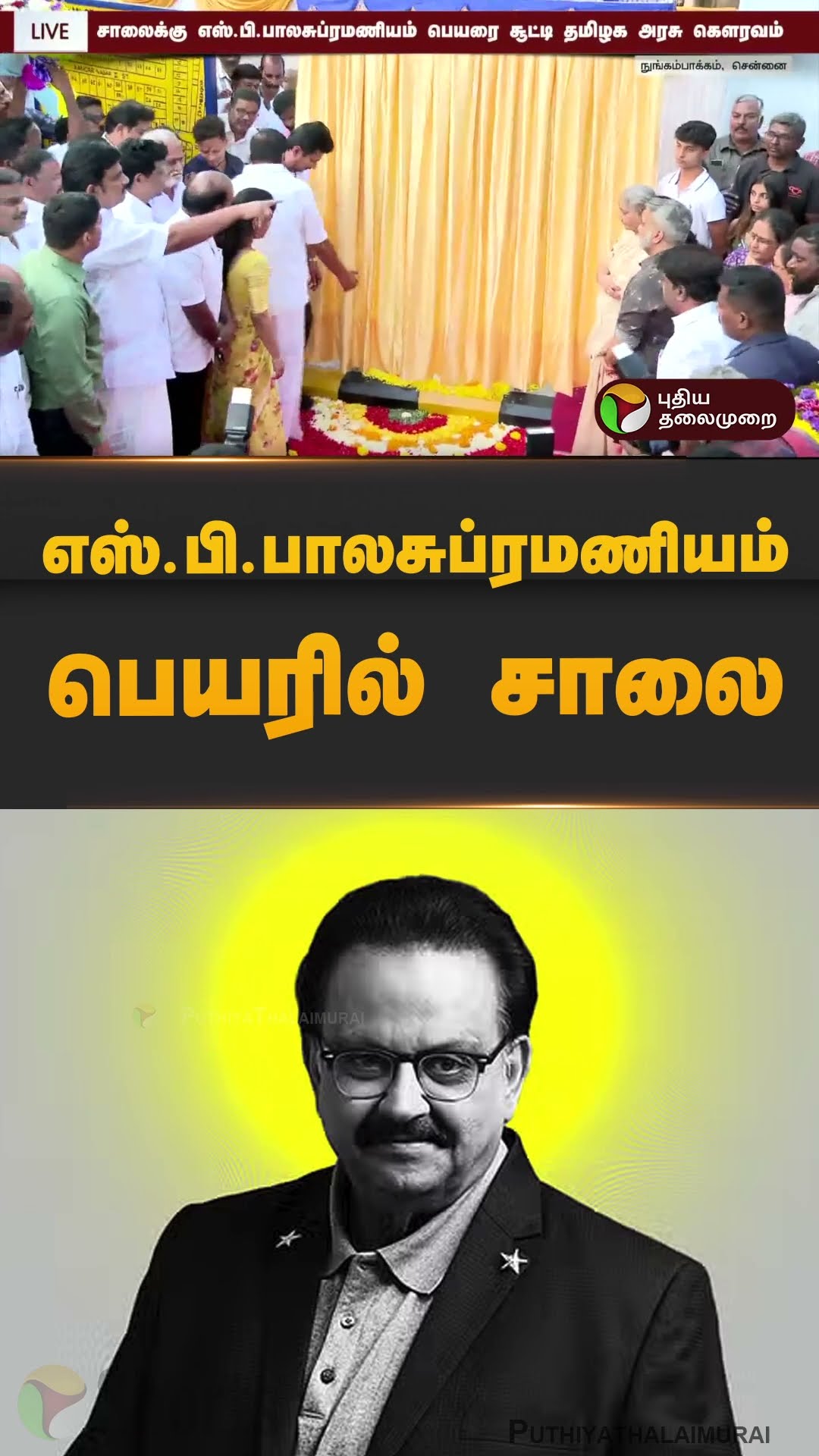 எஸ்.பி.பாலசுப்ரமணியம்  பெயரில் சாலை | S. P. Balasubrahmanyam | #udhayanidhistalin #nameboard #shorts