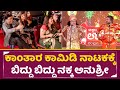         kantara comedians drama in chikkaballapur  sstv