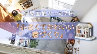 アラフォー女子ひとりでもできた 小さくてかわいい家づくり 塚本佳子 著 プロモーションムービー 新潮社 Youtube