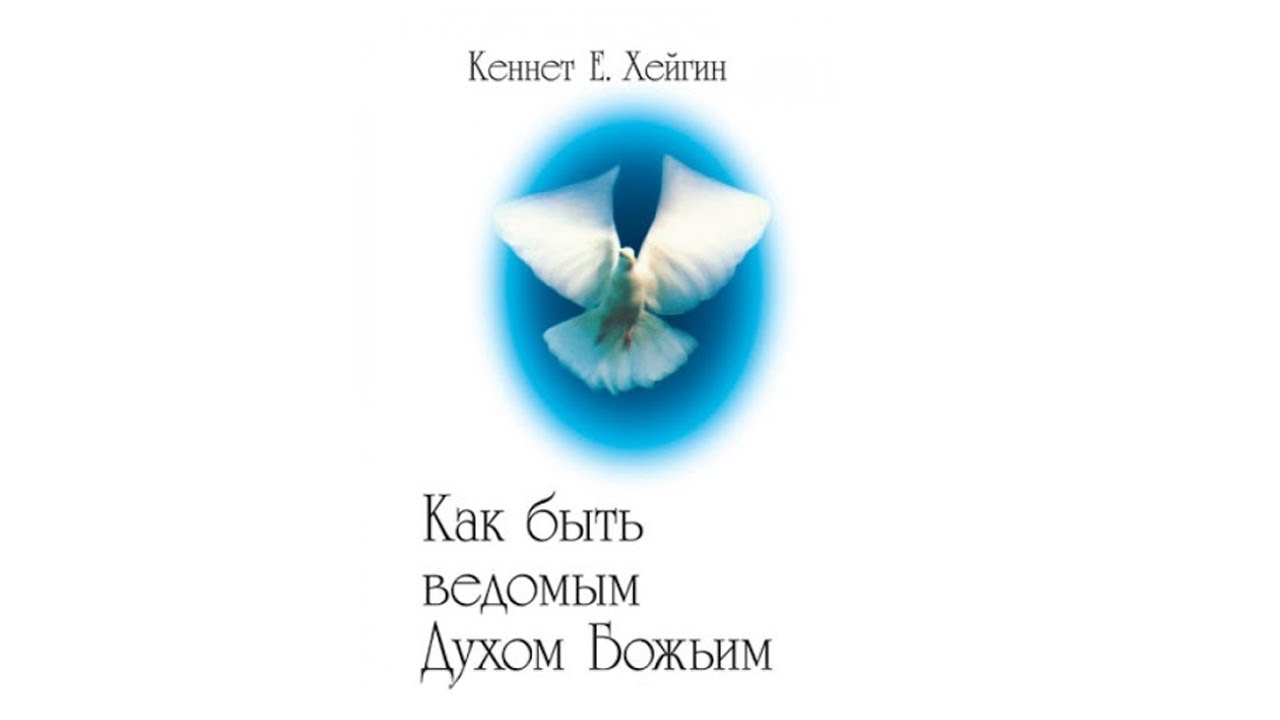 Как быть ведомым Духом Святым Кеннет Хейген - YouTube