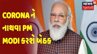 PM Modi | Cabinet Meeting On Corona | Omicron | Corona ને નાથવા PM Modi કરશે બેઠક | News18 Gujarati