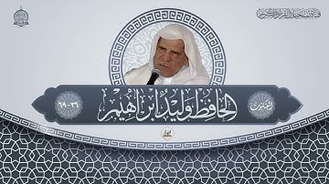 الحافظ وليد ابراهيم -  سورة العنكبوت -  من الاية 36 - 69 (نسخة معدلة)