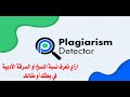 ازاي تعرف نسبة النسخ في البحث بتاعك Plagiarism Detector 