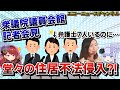 仁藤夢乃氏と弁護士7名、衆議院会館を違法利用で住居不法侵入罪の疑い 会館規則に違反して立ち入っての会見 情報公開請求で判明 *仁藤夢乃・Colabo特集(10)