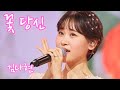 김다현 꽃당신 연속듣기 가사포함 4K