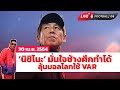 ช้างศึกลุ้นยูเออีใช้VAR ‘นิชิโนะ’บอกเข้ารอบสุดท้ายได้/‘ซิโก้’โชว์เพลงญวนแฟนเหงียนกรี๊ด-ฟุตบอล108LIVE