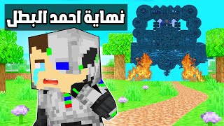 فلم ماين كرافت : نهاية احمد البطل !!؟ 🔥😱