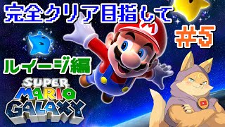 [#SuperMarioGalaxy]2に先駆けてまずは1を完全クリアする！5回目