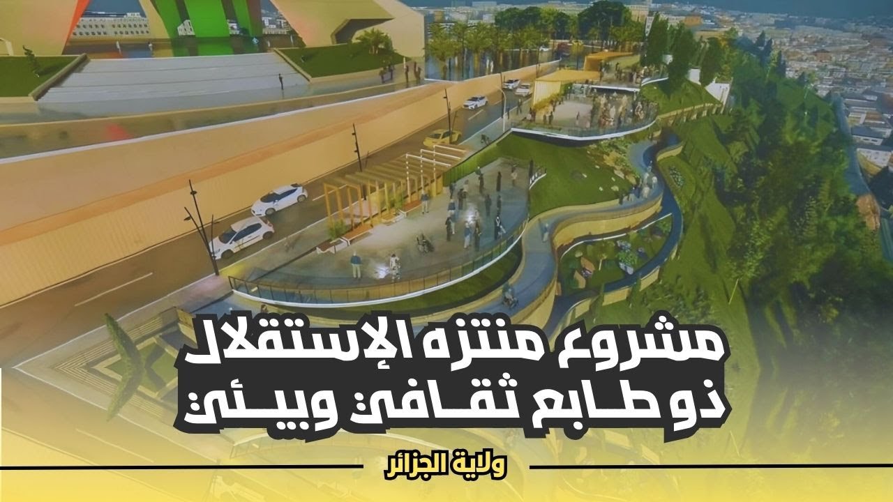 منتزه الإستقلال أضخم مشروع سياحي وثقافي في قلب العاصمة