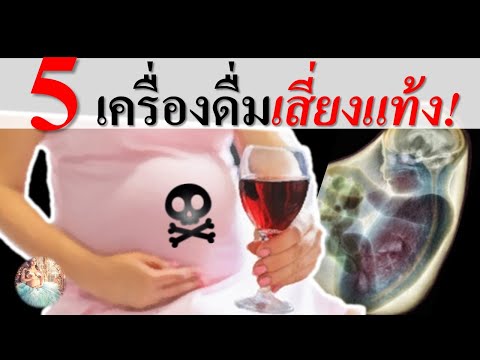 อาหารคนท้อง : 5 เครื่องดื่มเสี่ยงแท้ง! | ข้อห้ามคนท้อง | คนท้อง Everything