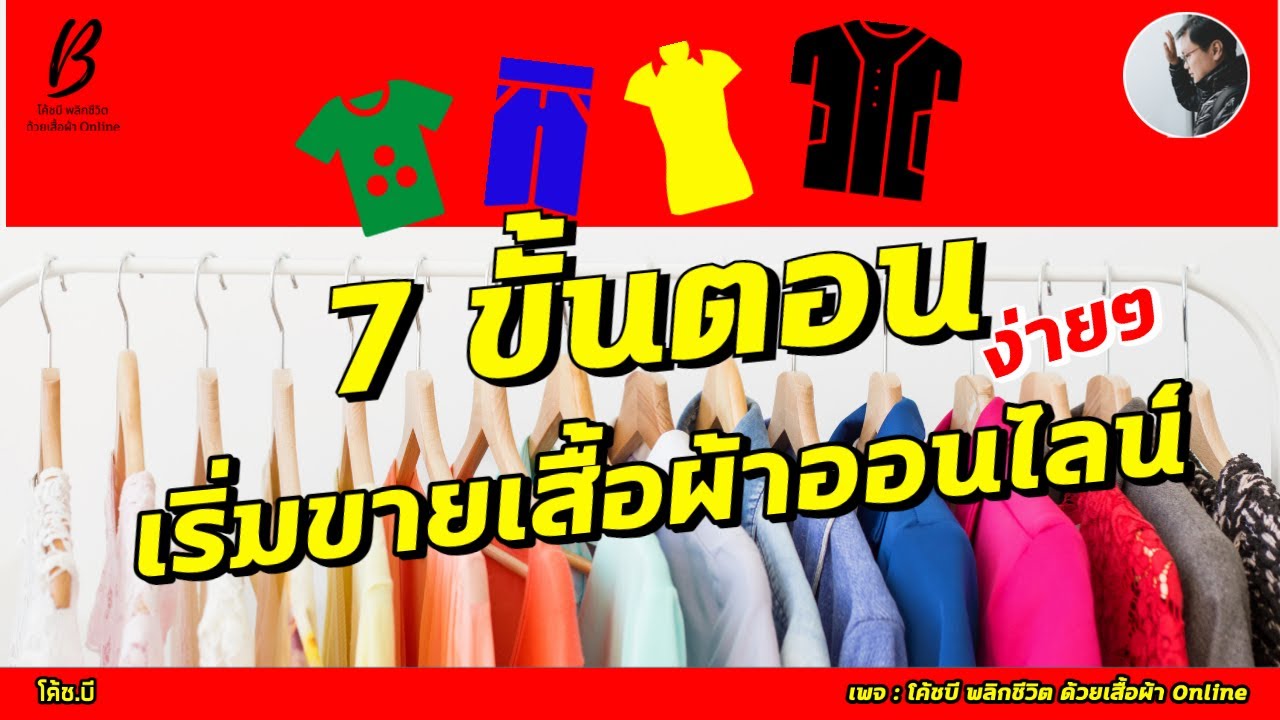 ขาย เสื้อผ้า ออนไลน์ ทํา ไง  Update 2022  7 ขั้นตอนง่ายๆ เริ่มขายเสื้อผ้าออนไลน์ #ขายเสื้อผ้าออนไลน์ #โค้ชบีอายุน้อยร้อยล้าน #liveขายเสื้อผ้า